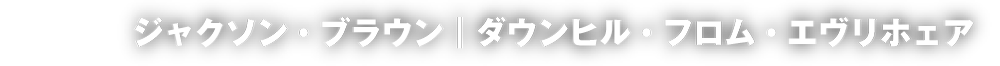 ジャクソン・ブラウン｜ダウンヒル・フロム・エヴリホェア