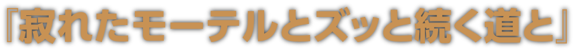 『寂れたモーテルとズッと続く道と』