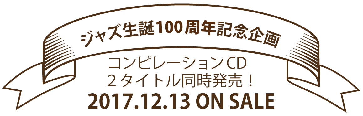 ジャズ生誕100周年記念企画　２タイトル同時発売！2017.12.13 ON SALE