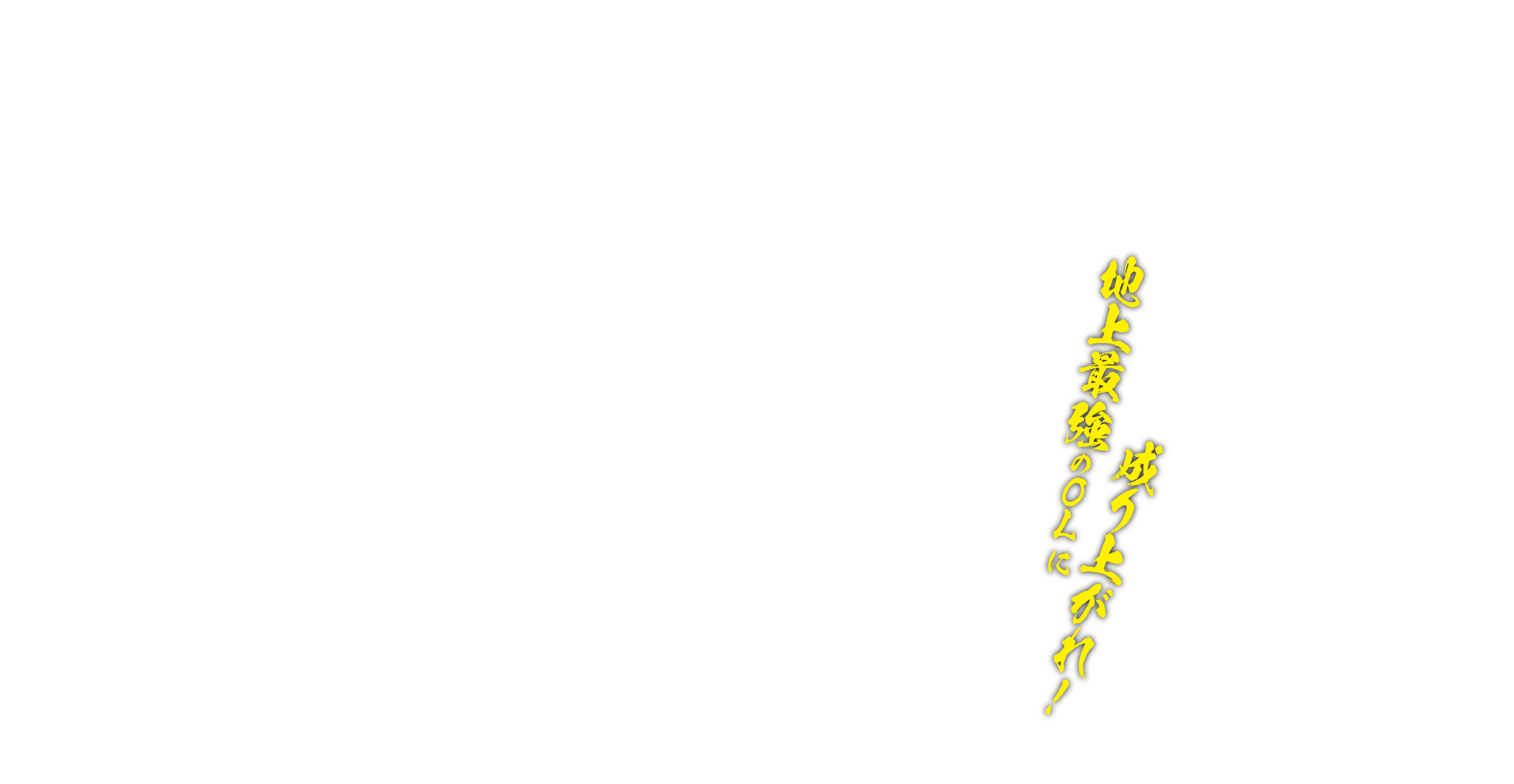 地上最強のOLに成り上がれ！