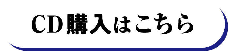 CD購入はこちら