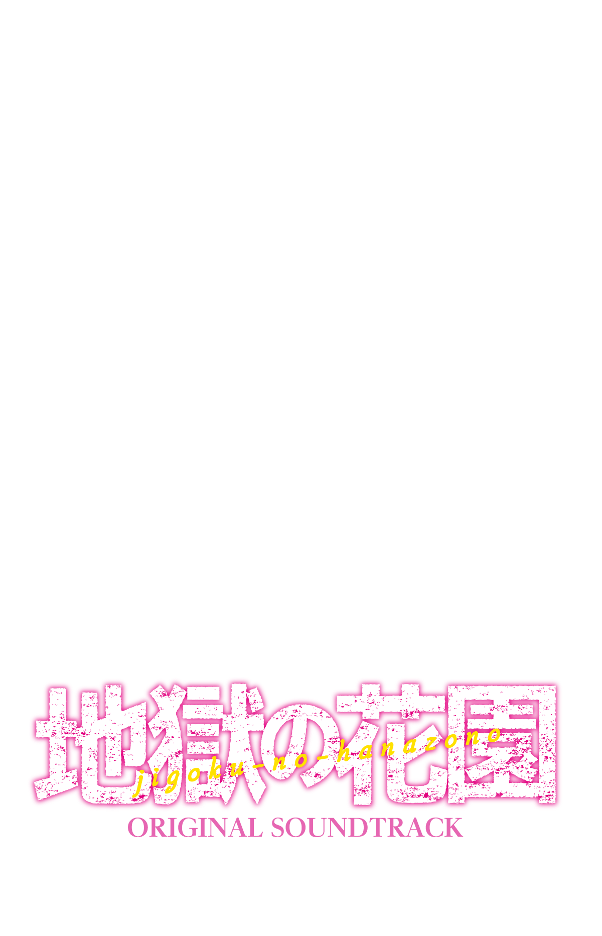 映画 地獄の花園 オリジナル サウンドトラック 21年5月19日発売 21年4月28日先行配信スタート