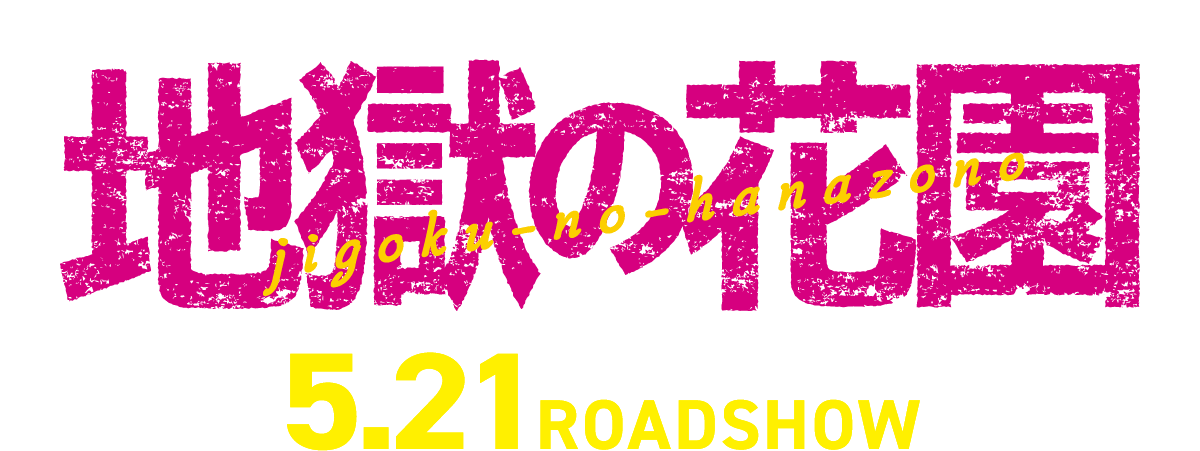 地獄の花園　5.21ROADSHOW