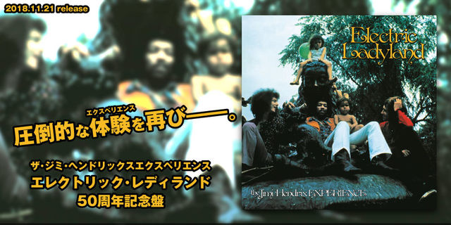 ザ・ジミ・ヘンドリックス・エクスペリエンス『エレクトリック・レディランド50周年記念盤』