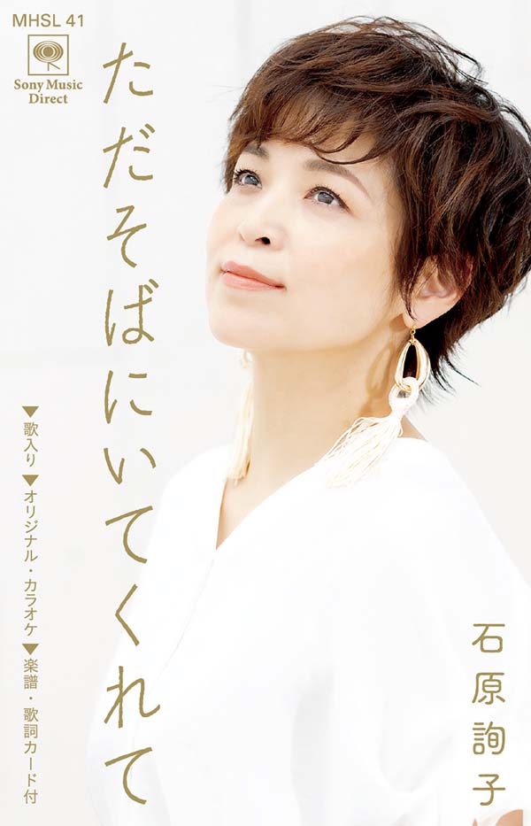 石原詢子 ただそばにいてくれて 21年5月19日発売