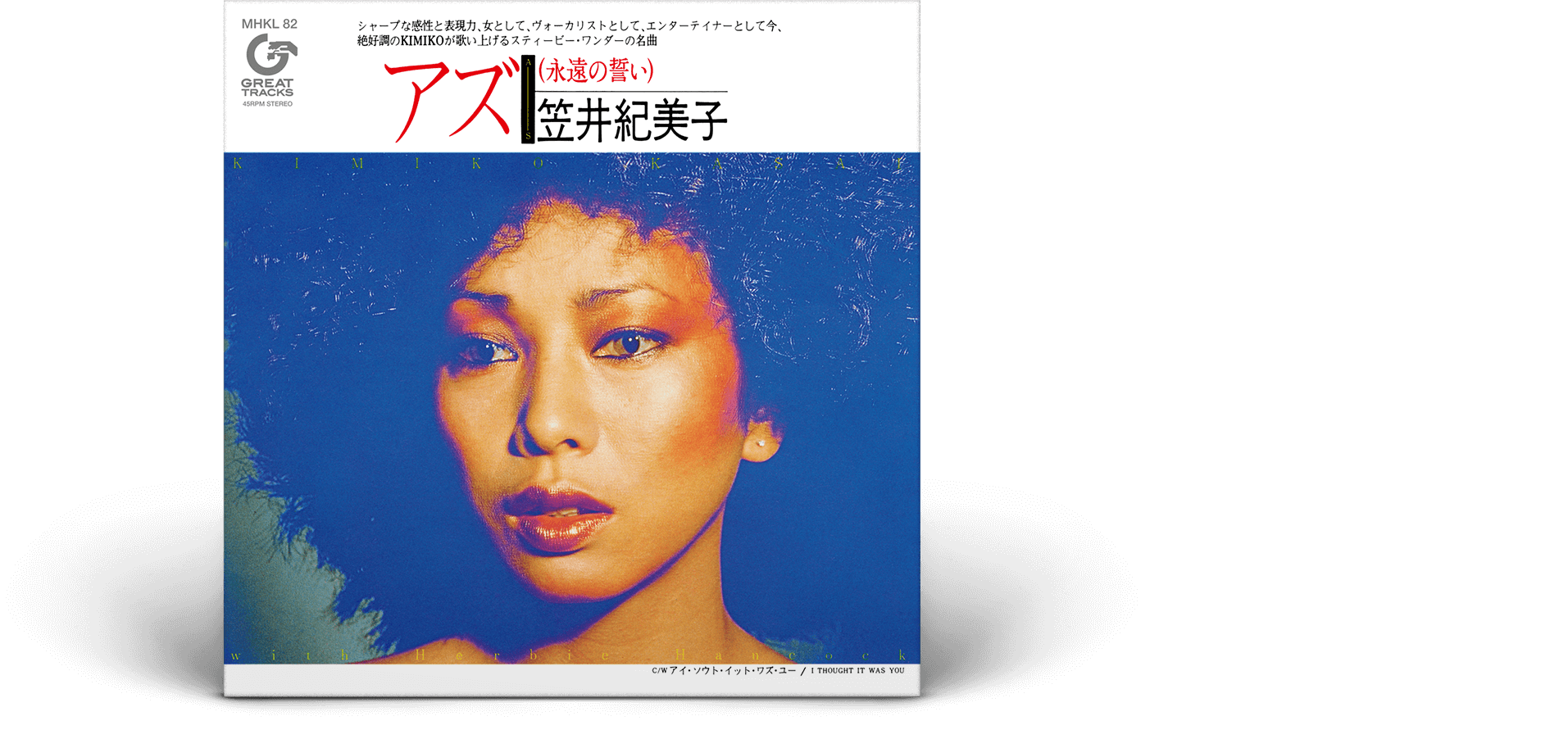 笠井紀美子 with Herbie Hancock『AS』2023年5月3日発売