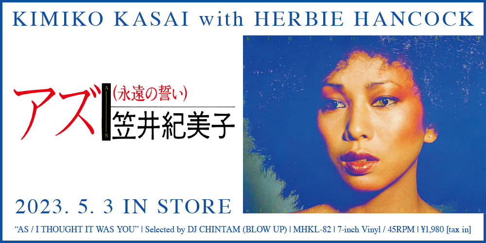 笠井紀美子 with Herbie Hancock『AS』2023年5月3日発売