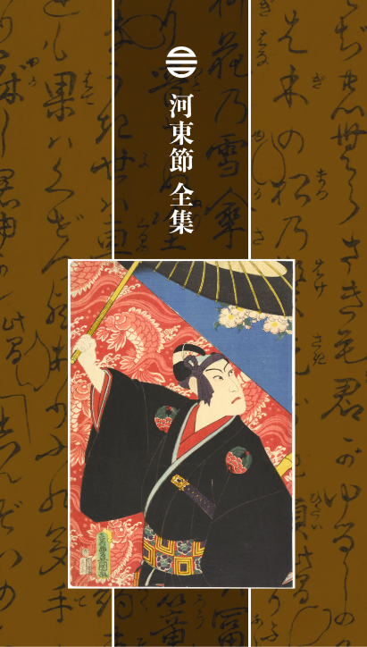 河東節』現代に生きている江戸浄瑠璃の最古典、河東節現行曲の集大成