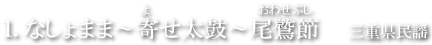 なしょまま～寄太鼓～尾鷲節 三重県民謡