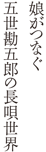 娘がつなぐ五世勘五郎の長唄世界