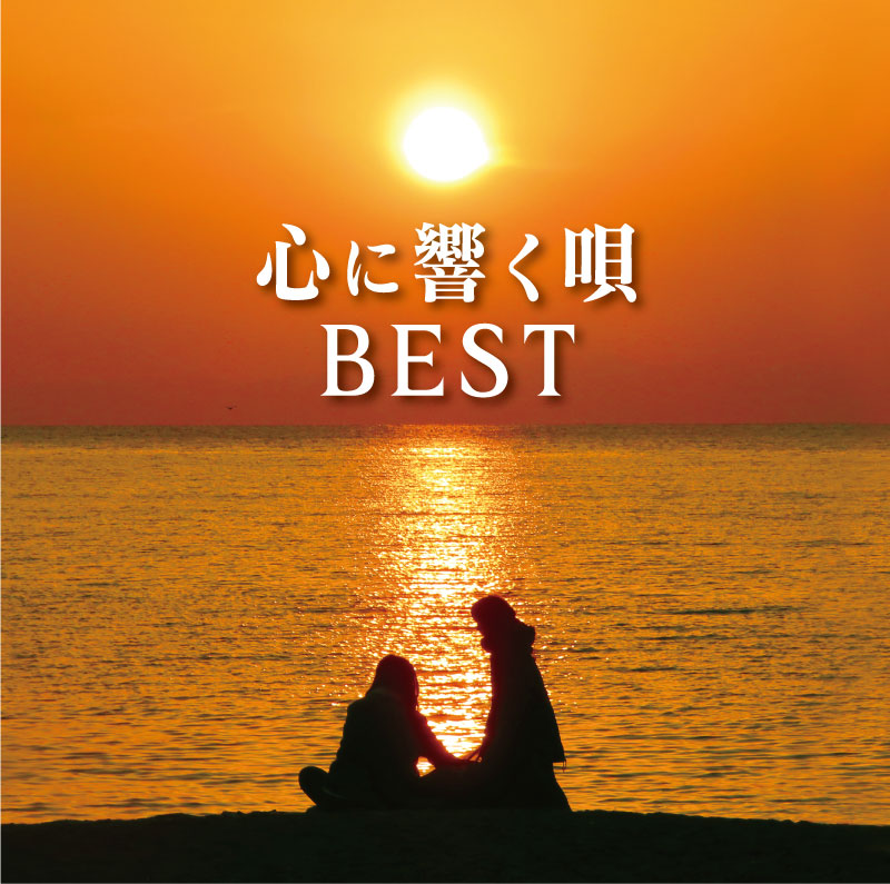 心に響く唄best 19年6月26日発売