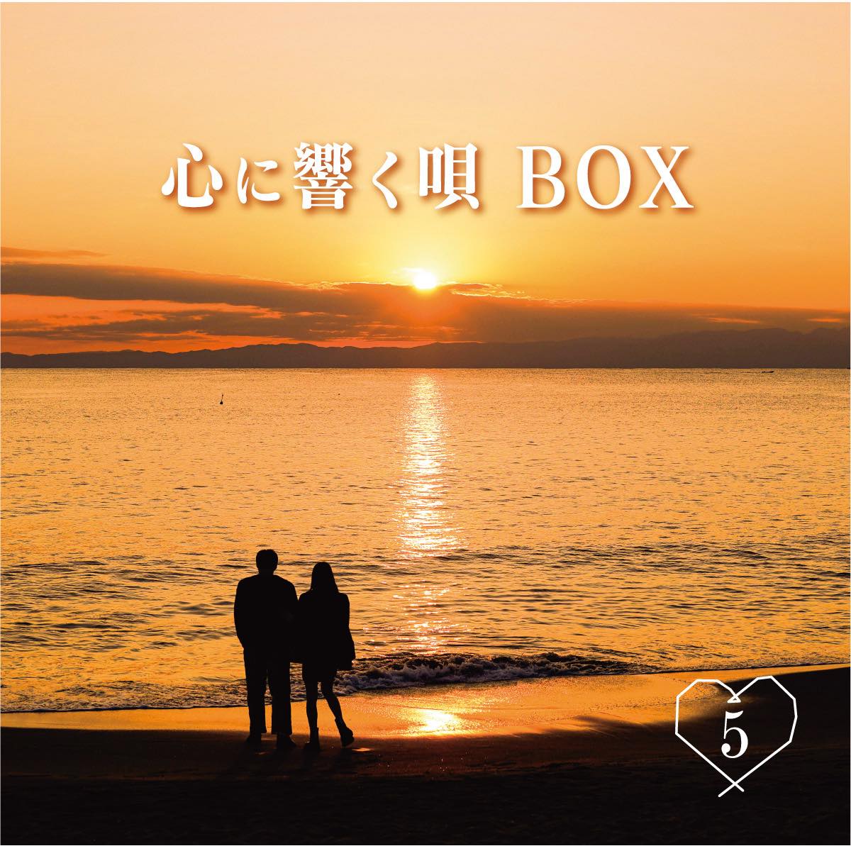 心に響く唄BOX』CD5枚組全90曲収録 人は弱い生き物。だから音楽が必要。