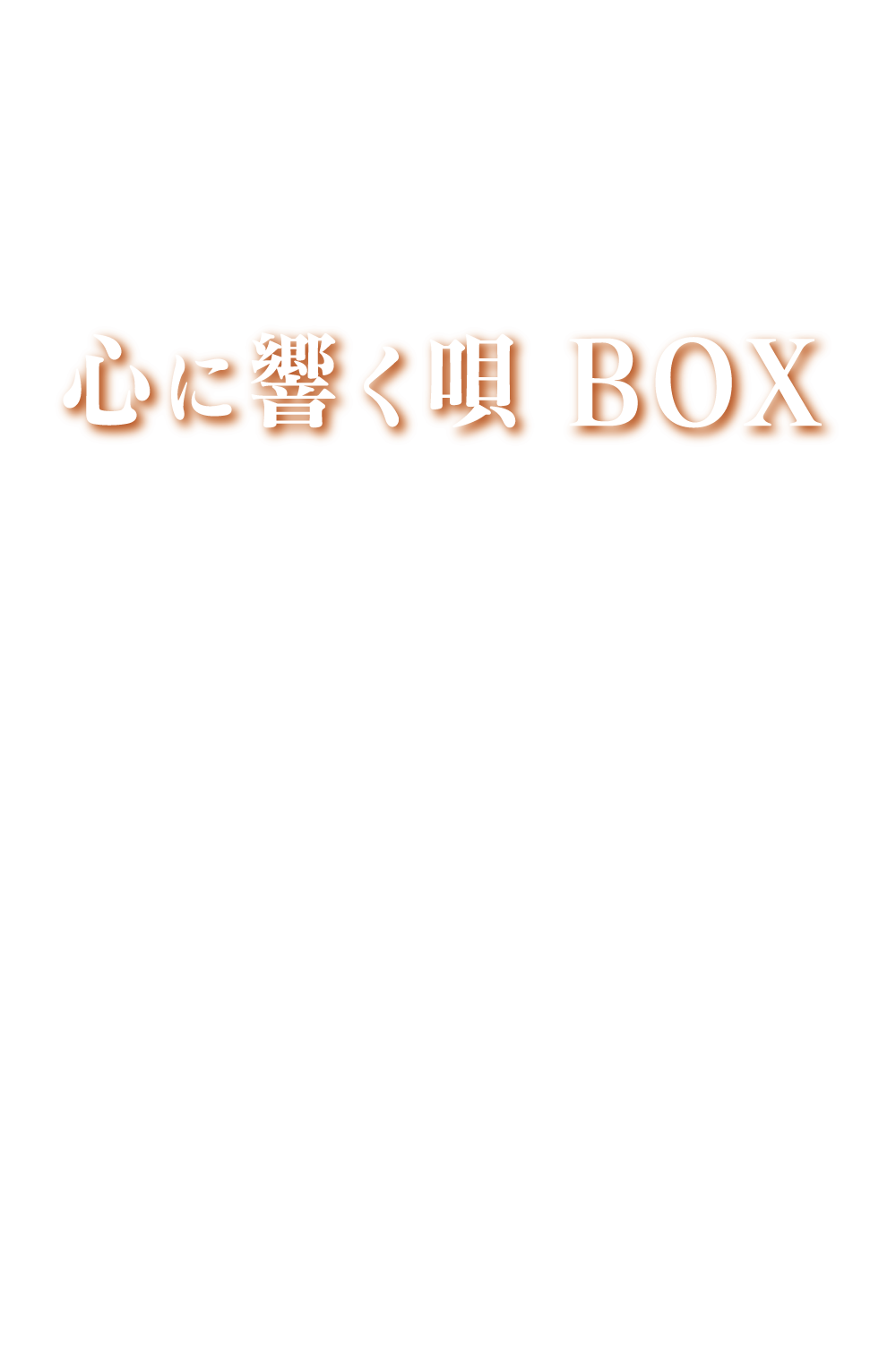 心に響く唄BOX』CD5枚組全90曲収録 人は弱い生き物。だから音楽が必要。