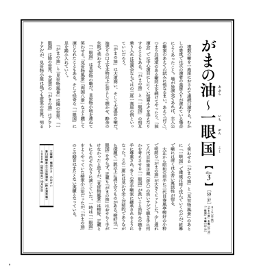 第四弾「がまの油～一眼国」柳家小三治　昭和・平成　小三治ばなしより