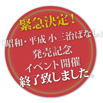 昭和 平成 小三治ばなし すべて初出となる23演目を収めた枚組 Cd Box