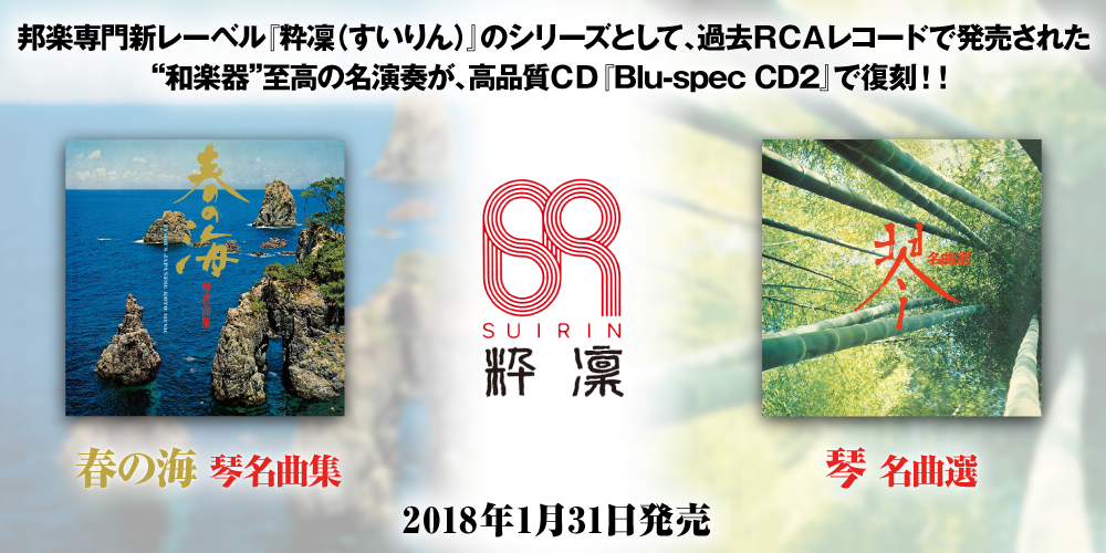 和楽器 至高の名演奏 春の海 琴名曲集 琴 名曲選 が 高品質ｃｄ Blu Spec Cd2 で復刻 18年1月31日発売 Otonano By Sony Music Direct Japan Inc