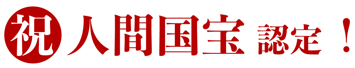 祝　人間国宝認定！