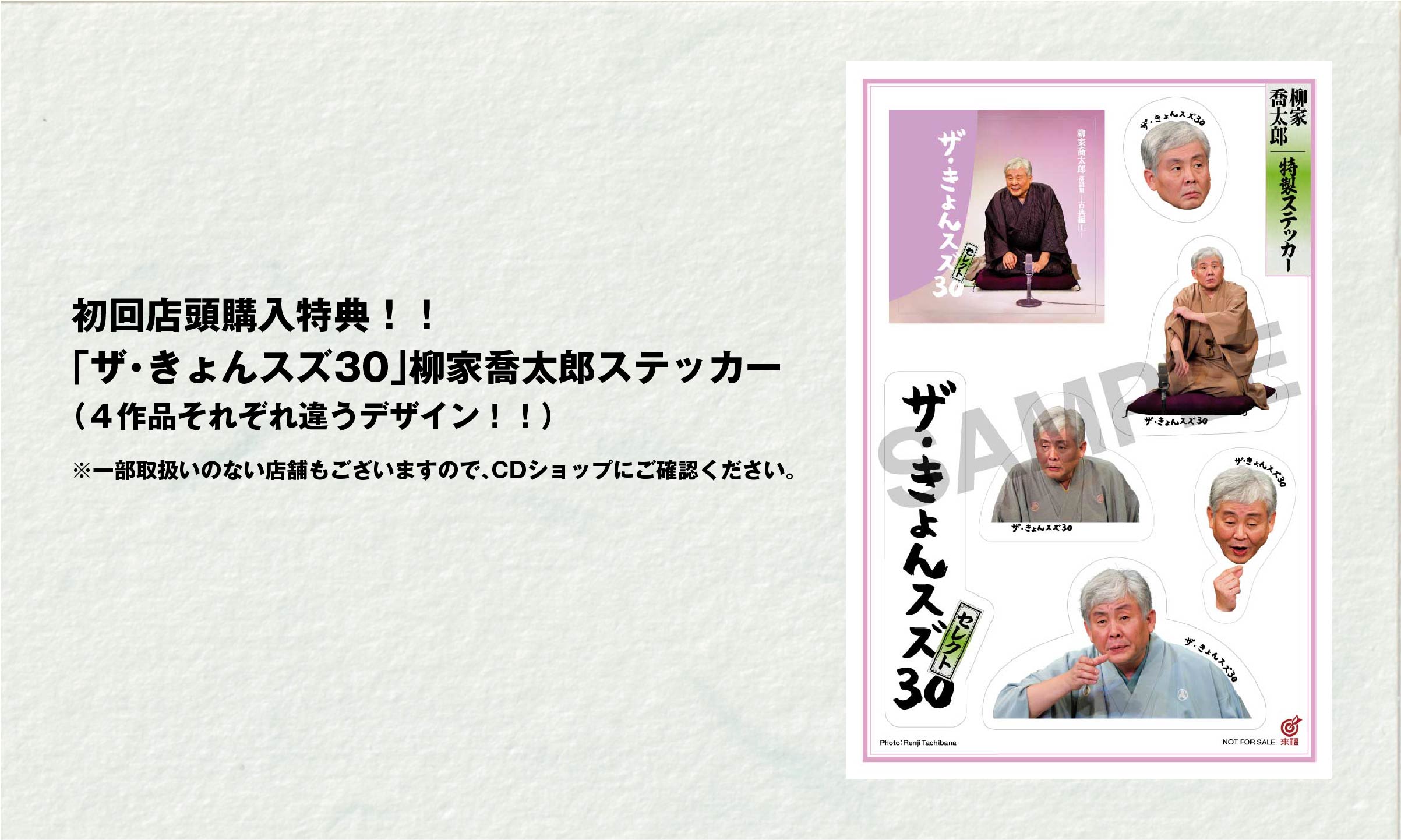 初回店頭購入特典！！「ザ・きょんスズ30」柳家喬太郎ステッカー（４作品それぞれ違うデザイン！！）※一部取扱いのない店舗もございますので、CDショップにご確認ください。