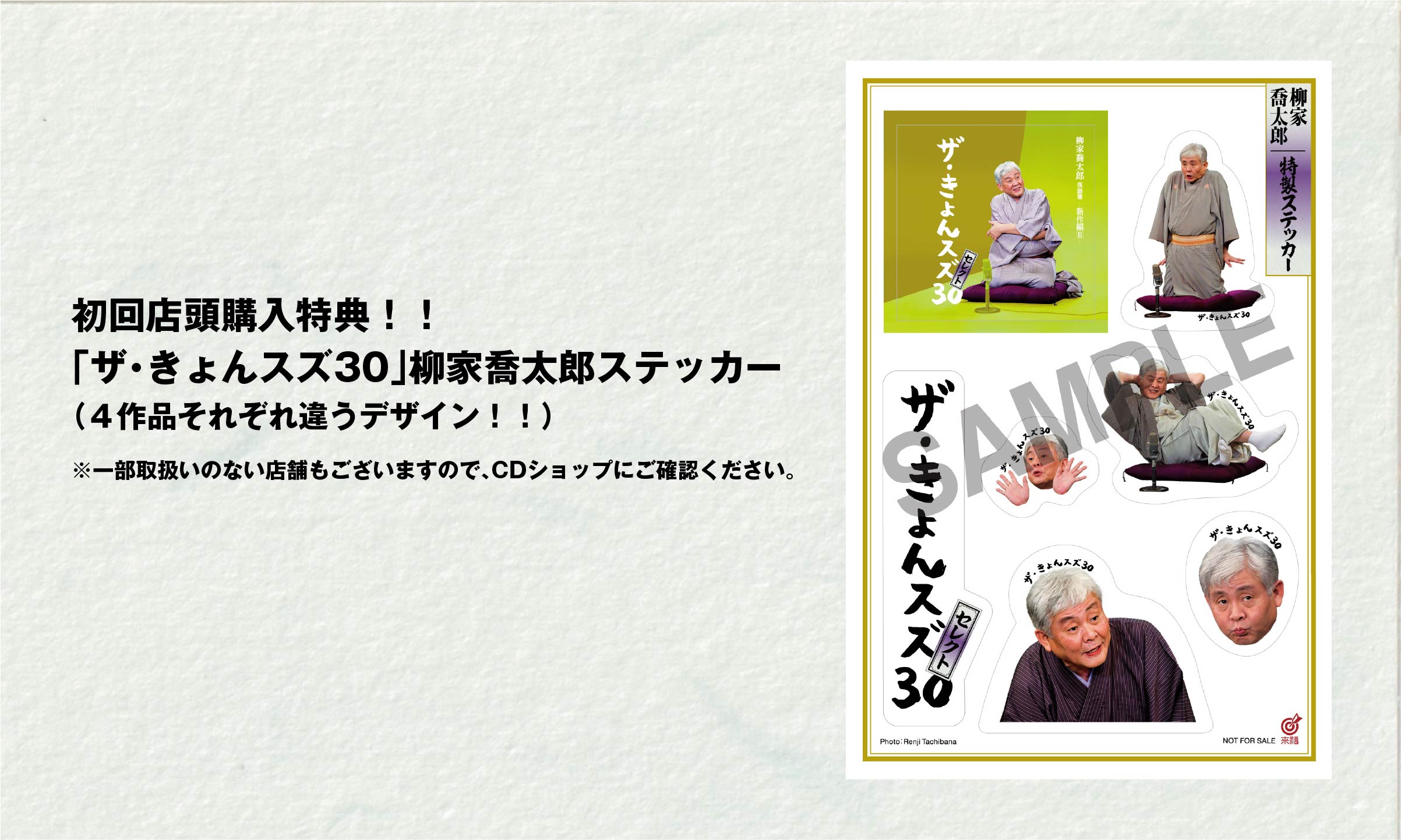 初回店頭購入特典！！「ザ・きょんスズ30」柳家喬太郎ステッカー（４作品それぞれ違うデザイン！！）※一部取扱いのない店舗もございますので、CDショップにご確認ください。