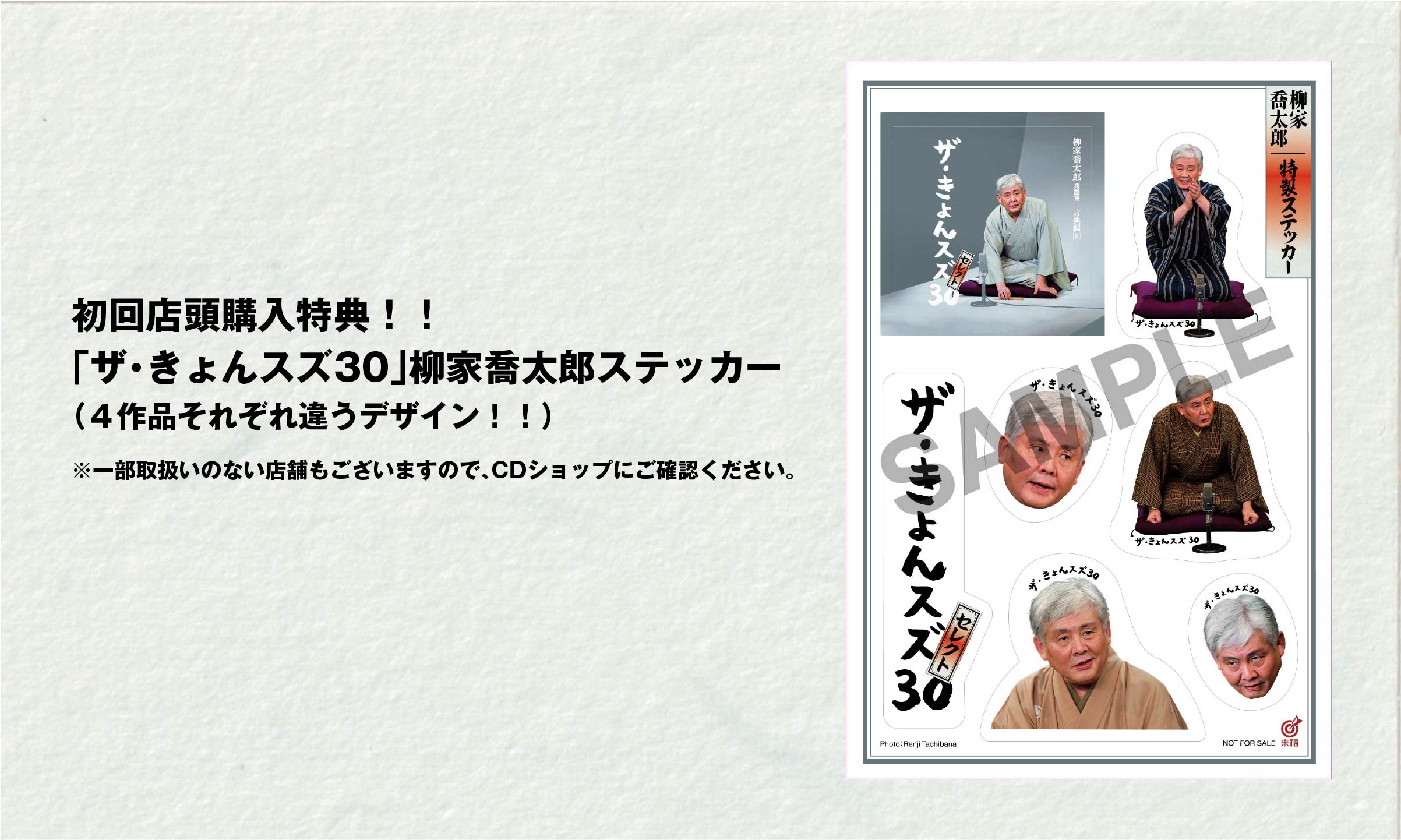 初回店頭購入特典！！「ザ・きょんスズ30」柳家喬太郎ステッカー（４作品それぞれ違うデザイン！！）※一部取扱いのない店舗もございますので、CDショップにご確認ください。