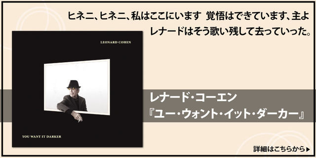 Leonard Cohenレナード・コーエン『ユー・ウォント・イット・ダーカー』