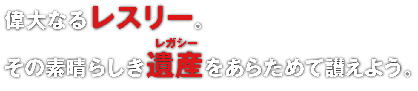 偉大なるレスリー。その素晴らしき遺産(レガシー)をあらためて讃えよう。