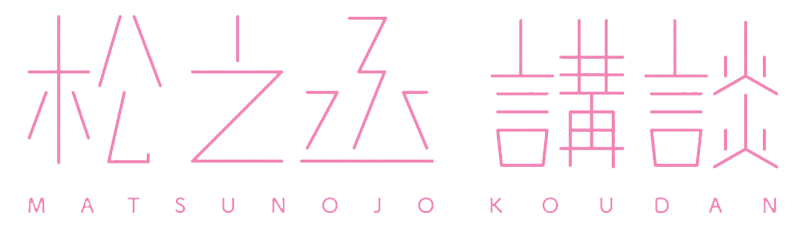 神田松之丞「松之丞 講談 －シブラク名演集－」2017年6月28日発売 報道