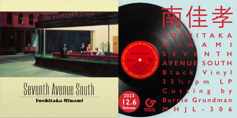 南佳孝『SEVENTH AVENUE SOUTH』アナログ盤が2023年12月6日(水)発売！