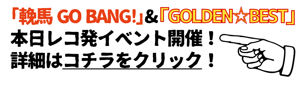 三貴哲成(三好鉄生) 「輓馬 GO BANG!」&「GOLDEN☆BEST」
                            リリースイベント決定!!