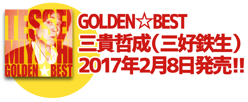 GOLDEN☆BEST　三貴哲成(三好鉄生) 2017年2月8日発売！