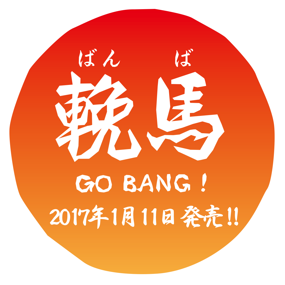 輓馬 GO BANG!　2017年1月11日発売!!