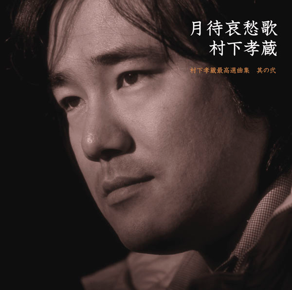 『月待哀愁歌〜村下孝蔵最高選曲集　其の弐』