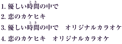 1. 優しい時間(とき)の中で