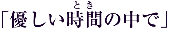 西城なつ美 「優しい時間(とき)の中で」