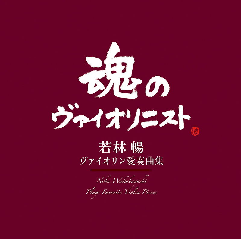 ヴァイオリン愛奏曲集JK写真