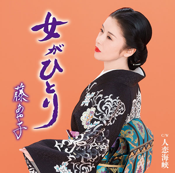 藤あや子「女がひとり」ジャケット