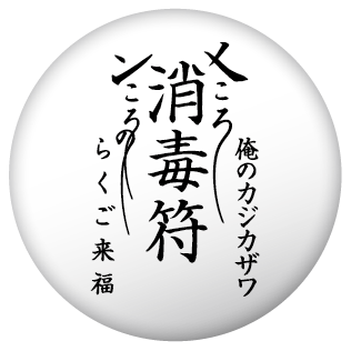 「特製護符風缶バッジ」