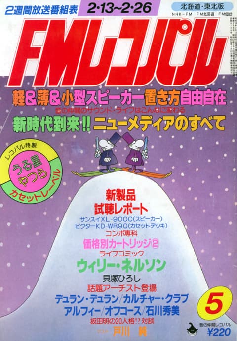 『FMレコパル』1983年2月13日～2月26日号（小学館）