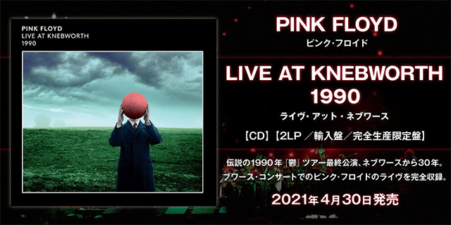 ピンク・フロイド『ライヴ・アット・ネブワース』Pink Floyd『LIVE AT KNEBWORTH 1990』