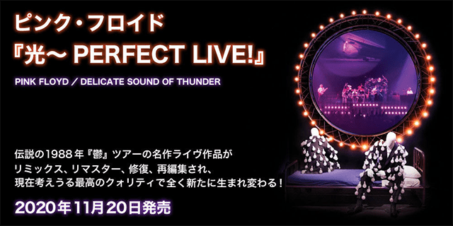 ピンク・フロイド『光～PERFECT LIVE!』PINK FLOYD／DELICATE SOUND OF THUNDER