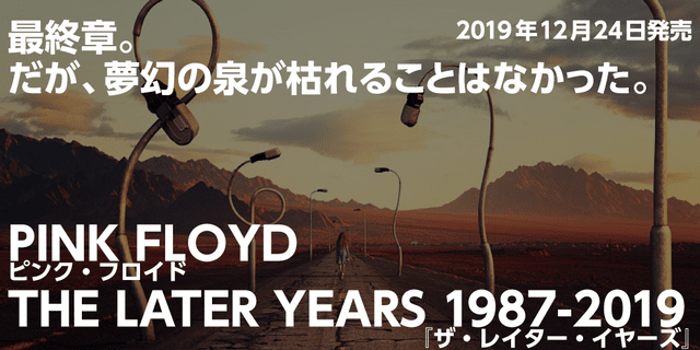 PINK FLOYD THE LATER YEARS 1987-2019ピンク・フロイド『ザ・レイター・イヤーズ』