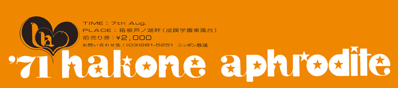 特典⑤「箱根アフロディーテ・チケット」復刻