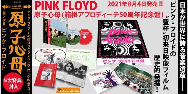 ピンク・フロイド『夜明けの口笛吹き』PINK FLOYD『The Piper At The 