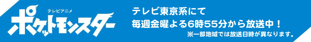 テレビアニメ「ポケットモンスター」