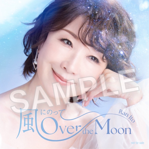 「風にのって〜Over the Moon ＜Special Edition＞」