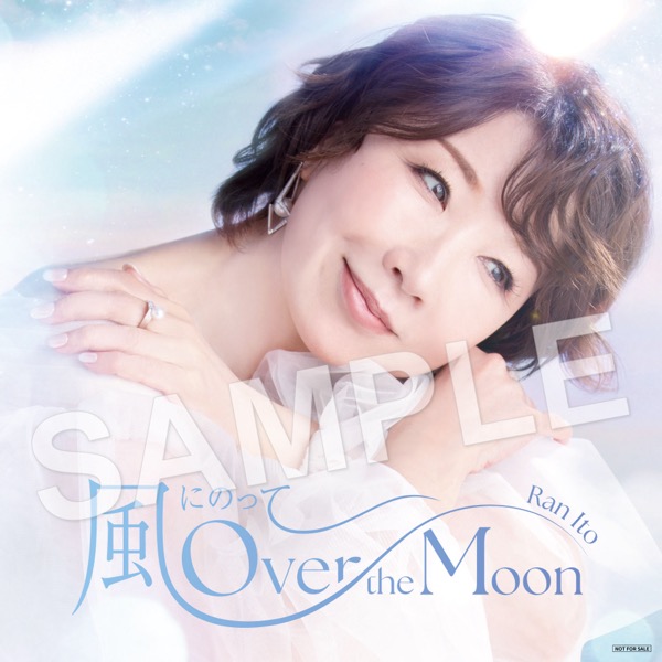 「風にのって〜Over the Moon ＜Special Edition＞」