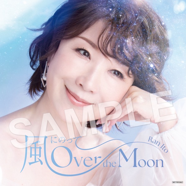 「風にのって〜Over the Moon ＜Special Edition＞」