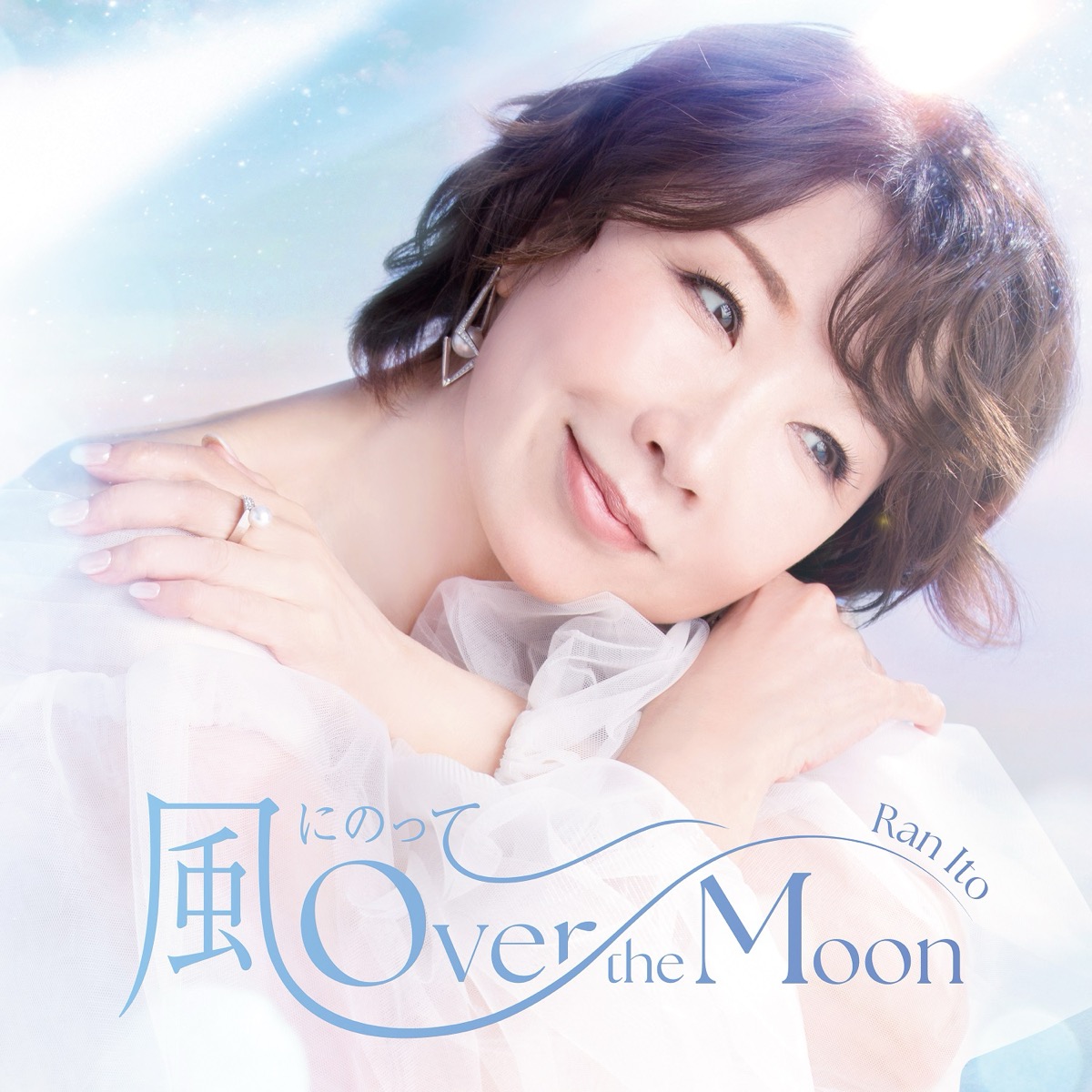 「風にのって〜Over the Moon ＜Special Edition＞」