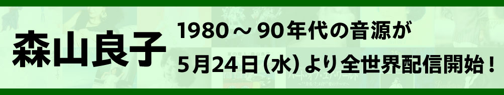 森山良子 1980～90年代の音源が5月24日（水）より全世界配信開始！