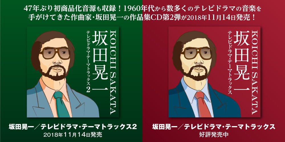 坂田晃一 テレビドラマ テーマトラックス テレビドラマ テーマトラックス２ 1960年代 2000年代まで多くのテレビドラマのテーマ曲を作曲した坂田晃一の作品集 Otonano By Sony Music Direct Japan Inc